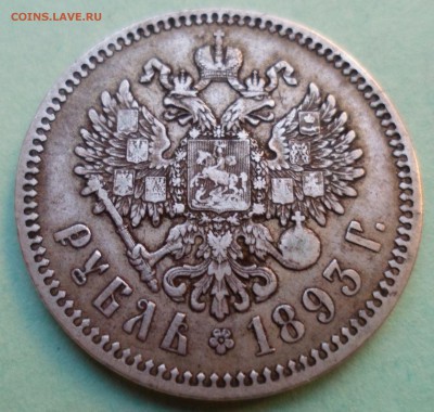 рубль 1893 - SAM_8920