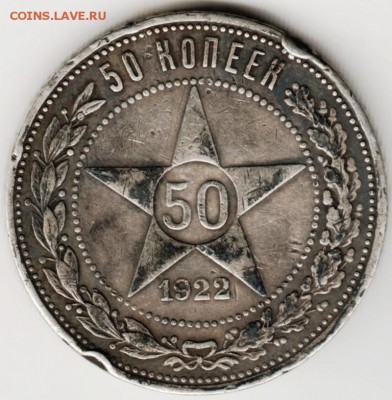 50 копеек 1922 г. П.Л до 23.00 12.08.17 г. - Scan-170805-0001