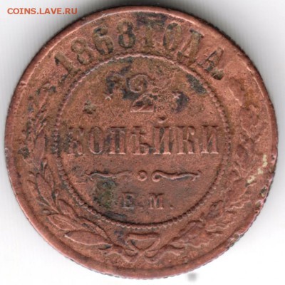 2 копейки 1868 г. до 12.08.17 г. в 23.00 - Scan-170805-0008