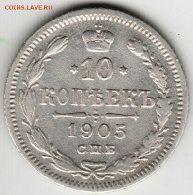 10 копеек 1905 г.  до 12.08.17 г. в 23.00 - Scan-170805-0026