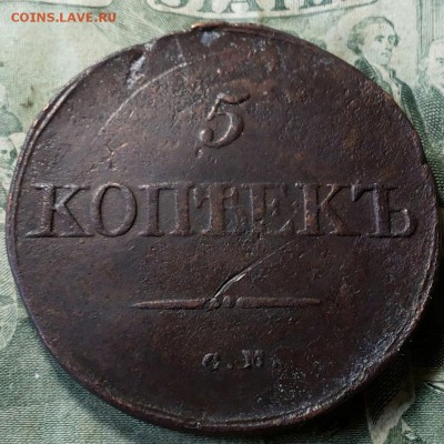 5 копеек 1833 см - 20170806_113245-1