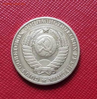 1 рубль 1981 до 10.08 - IMG_2123.JPG