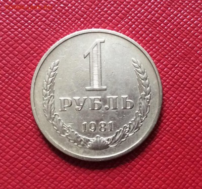 1 рубль 1981 до 10.08 - IMG_2122.JPG