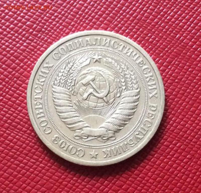 1 рубль 1970 до 10.08 - IMG_2125.JPG
