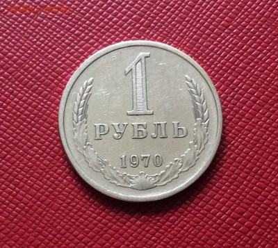 1 рубль 1970 до 10.08 - IMG_2124.JPG