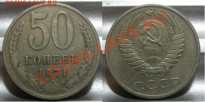 50 копеек 1971. До 02.03.2011 в 22.00 по мск - 50_1971.JPG