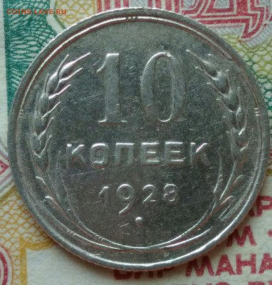 10 копеек 1928 шт. 1.3Я - 10-28 1.3Я р