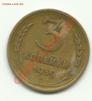 3 копейки 1939 шт. Д? - Изображение 671