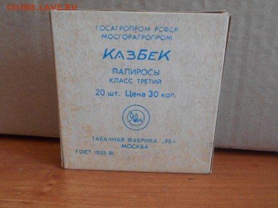 Советские папиросы Казбек 7.08.17. - DSCN8489[2].JPG