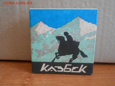 Советские папиросы Казбек 7.08.17. - DSCN8488[2].JPG