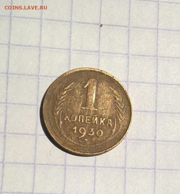 Копейка 1930 - IMG_20170806_110947