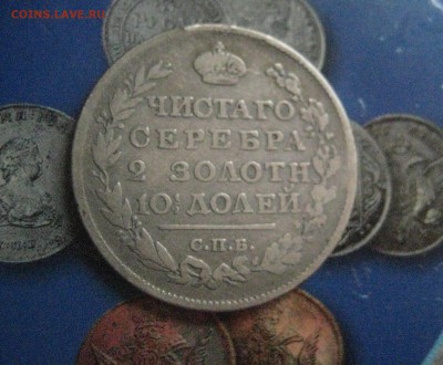 полтина 1816 год - IMG_7694