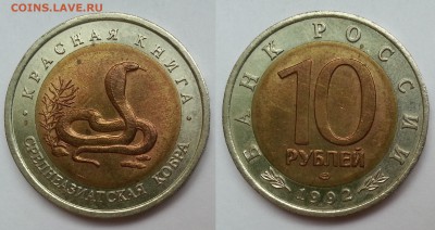 10 рублей 1992 г Кобра серия КК- 10.08.17 22:00:00 мск - 20170416_170103