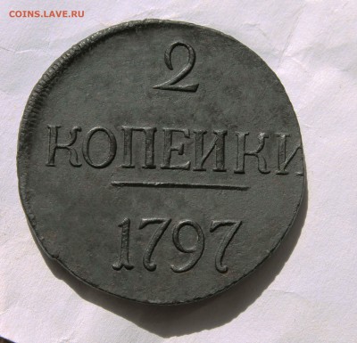 2 копейки 1797 г. без букв - IMG_9566.JPG