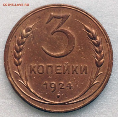 3 копейки 1924 VF+ - 2017-08-05 15-53-09.JPG