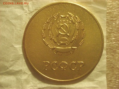 Школьная медаль РСФСР-"золотая", образца 1960 г. на оценку. - DSC08032.JPG