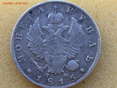 1 рубль 1815г. МФ - IMG_2545[1].JPG