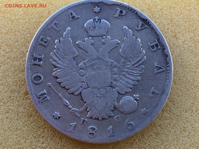 1 рубль 1816г. ПС - IMG_2548[1].JPG