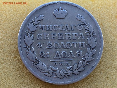 1 рубль 1816г. ПС - IMG_2547[1].JPG