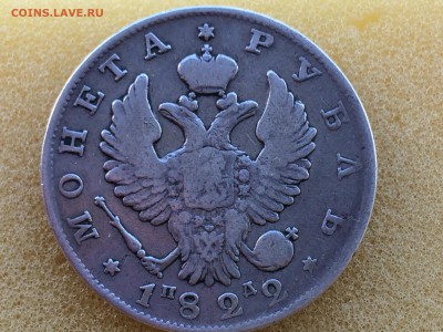 1 рубль 1822г. ПД - IMG_2551[1].JPG