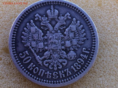 50 копеек 1894г. - IMG_2560[1].JPG