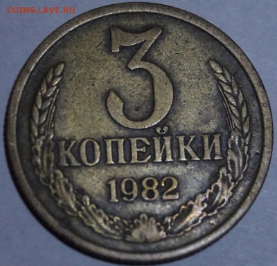 3 копейки 1981, 82, 83 гг - 3-82