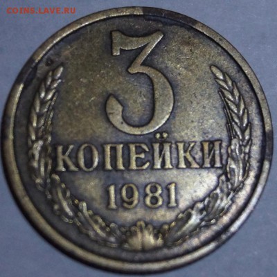 3 копейки 1981, 82, 83 гг - 3-81