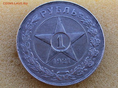 1 рубль 1921г. АГ №2 - IMG_2556[1].JPG