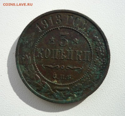 3 копейки 1913г СПБ. Окончание 09.08.17. в 22-00 по мск. - P1370324.JPG