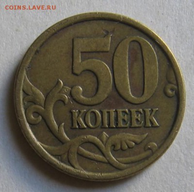 50 копеек 2005 сп шт.2.22Б2 по АС до 10.08.17 до 22:00 - 004.JPG