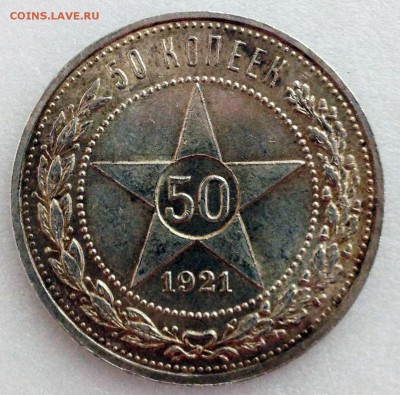 50 копеек 1921 aUNC - до 10.08.17 22-00 - 2017-08-05 09-25-28.JPG