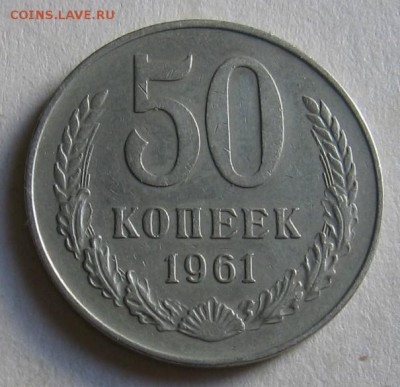 50 копеек 1961 до 10.08.17 до 22:00 - 007.JPG