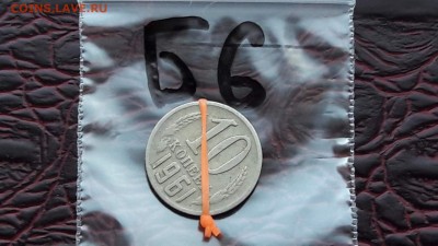 Б6. 10 копеек 1961 поворот. До 10.08 - IMG_20170804_143540_11