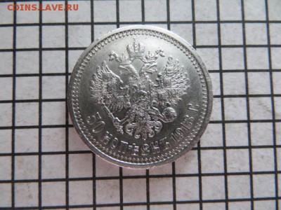 50 коп.1913 вс До 23.00.мск.07.08.17. - IMG_5674.JPG