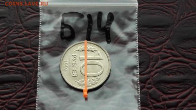 Б14. 10 руб 1993 мд. Поворот 90 или почти 90°. До 10.08 - IMG_20170804_143626_32