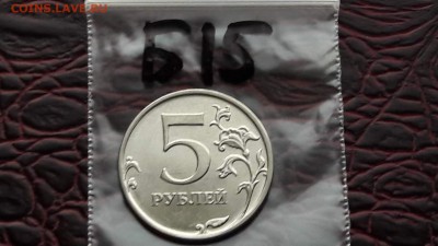 Б15. 5 рублей 2011. Толстый раскол. До 10.08 - IMG_20170804_143634_36