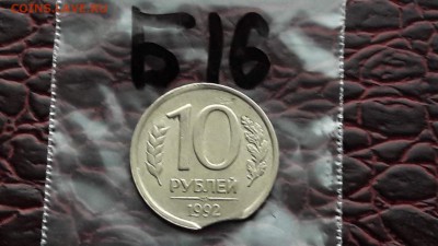 16. 10 рублей 1992 лмд. Выкус. До 10.08 - IMG_20170804_143636_37