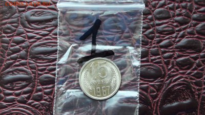 N1. Штемпельная 15 копеек 1967. До 10.08 - IMG_20170806_170343_0