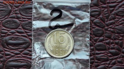 N2. 15 копеек 1967. Штемпельный блеск яркий. До 10.08 - IMG_20170806_170351_4