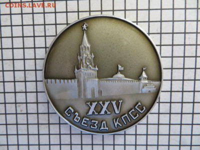 Настольная медаль. 25-ый съезд КПСС. Ленин. До 23.00.мск. - IMG_5643.JPG