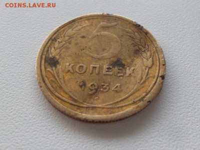 5 копеек 1934г. + бонус аук до 09.08.2017 23:00 - 3