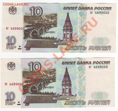 10 рублей 1997 года(Пресс)-2шт до 29.02.2011 в 22-00 мск - 055-056