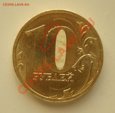 10 рублей 2010 ММД - выкрошка и двойной удар??? - р 0044.JPG
