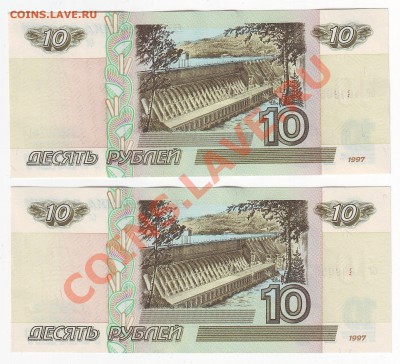 10 рублей 1997 года(Пресс)-2шт до 29.02.2011 в 22-00 мск - 055-056-00