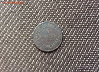 5 копеек 1870 ЕМ на два дня до 8.08 - IMG_1088-25-07-17-05-41.JPG
