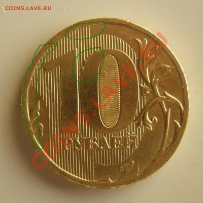 10 рублей 2010 ММД - выкрошка и двойной удар??? - р 0011.JPG
