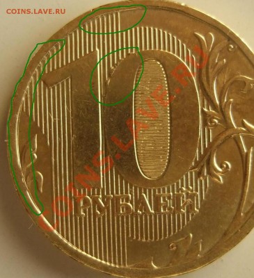 10 рублей 2010 ММД - выкрошка и двойной удар??? - р 001111.JPG