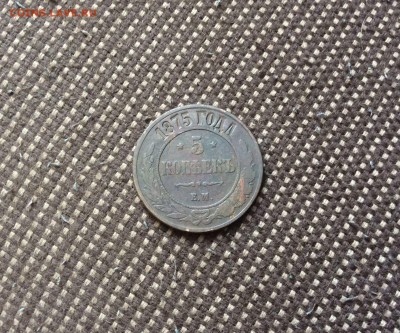 5 копеек 1875 ЕМ на два дня до 8.08 - IMG_1094-25-07-17-05-39.JPG