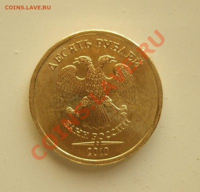 10 рублей 2010 ММД - выкрошка и двойной удар??? - а 006