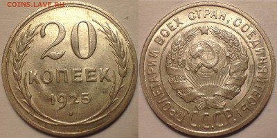 20 копеек 1925 UNC - IMG_2778.JPG